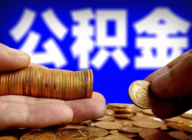 龙岩离开一个城市公积金可以全取出来吗（离开一座城市公积金）